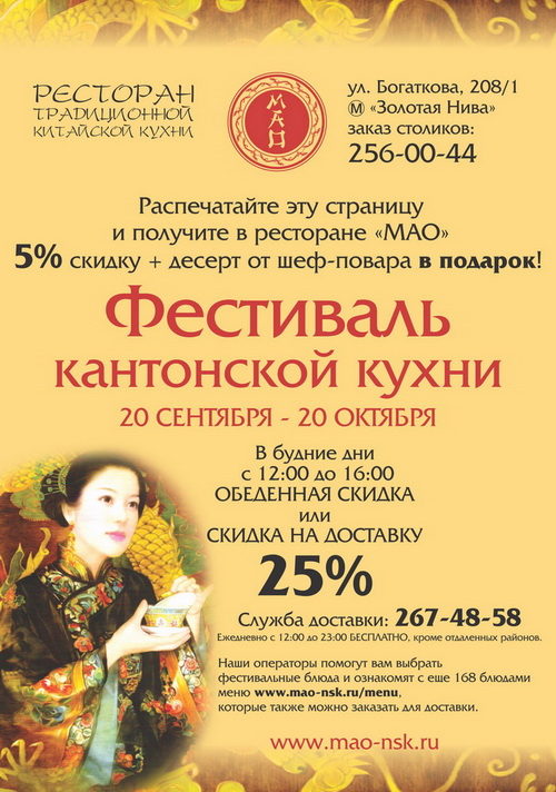Фестиваль кантонской кухни в ресторане «Мао»